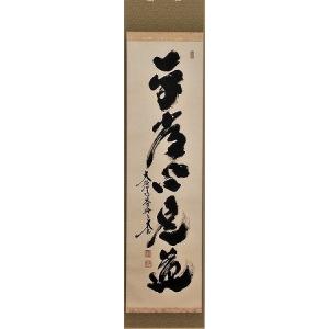 茶道具 掛軸 一行書 「和敬清寂」 大徳寺 黄梅院 小林太玄師 直筆、桐