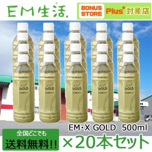 送料無料】発酵飲料水 EMXGOLD（EMXゴールド）500ml ×15本セット EM X