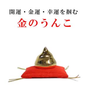 開運・金運 招福縁起 小さな「金のうんこ」ストラップ : 京都嵐山