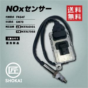 三菱ふそう 三菱 FUSO ファイター スーパーグレート 新品 Noxセンサー