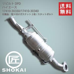 ハイエース リビルト 触媒 DPF KDH206 前期 17410-30240 DPFフィルター