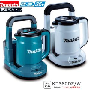 マキタ（makita） 充電式ケトル 本体のみ KT360DZ 青 W 白 アクセサリ