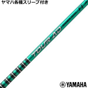 TOUR AD ヤマハ RMX等 各種互換スリーブ付シャフト Tour XC ツアーAD