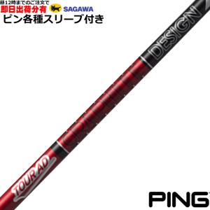 TOUR AD ピン G440 G430 等 各種スリーブ付シャフト Tour GC ツアーAD