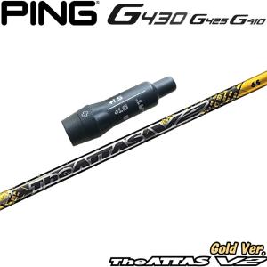 ピン PING 対応スリーブ装着シャフト G440/G430/G425/G410 アッタス