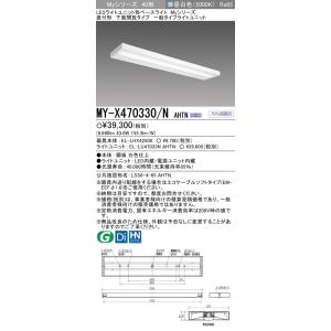 三菱 MY-V470330/N AHTN 後継品「MY-V470430/N AHTN」にてお届け LED