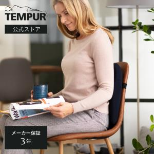 テンピュール（TEMPUR） メーカー公式店 シートクッション 正規品