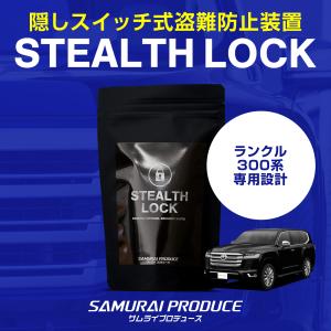 サムライプロデュース ランドクルーザープラド 150系専用 車両盗難予防