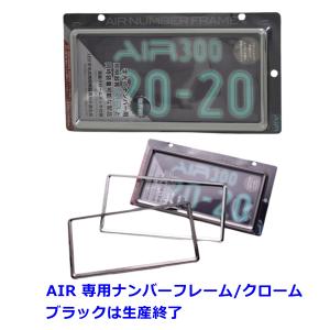 AIR LED字光式ナンバー 保安基準適合 専用ナンバーフレームセット