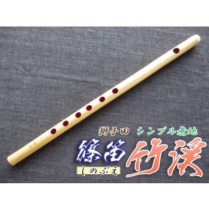 篠笛(しの笛)横笛 獅子田 竹渓 無地 6穴 5本調子 お囃子調(お祭り用