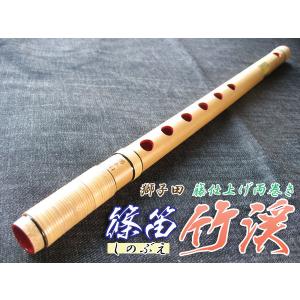篠笛(しの笛)横笛 獅子田 竹渓 籐両巻 7穴 8本調子 お囃子調(お祭り用