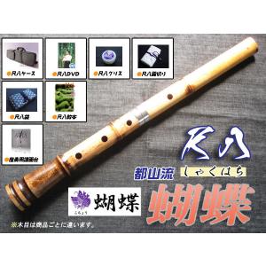 尺八 合竹 直管 節あり 都山型 ワダ楽器 蝴蝶宝 0103 : TPmusic ヤフー