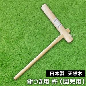 日本製 杵 餅つき 道具 大人用 天然木 : 買援隊ヤフー店 - 通販
