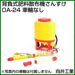向井工業 肥料散布機 さんすけ OB-24(車輪付き) : 山蔵屋Yahoo