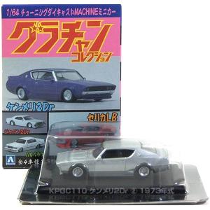 新品 アオシマ 1/64 グラチャンコレクション 第11弾 ケンメリ4Dr (2