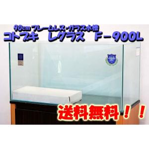 コトブキ工芸 コトブキ レグラスフラット F−900L 90cmフレーム