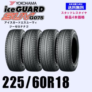 ヨコハマタイヤ（YOKOHAMA TIRE） 正規品 4本 スタッドレスタイヤ 225
