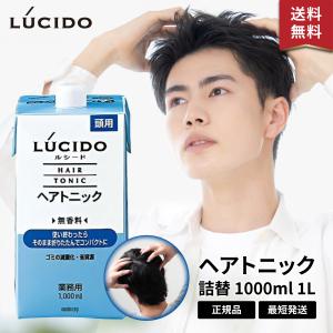 LUCIDO（ルシード） ヘアトニック 業務用 大容量 詰め替え 詰替 1000ml