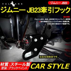 Vulcans ジムニー JIMNY 牽引フック 取り付け レスキュー用品 牽引