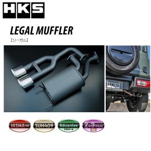HKS（エッチケーエス） リーガルマフラー ジムニーシエラ(3BA-JB74W