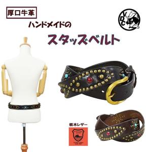 真鍮製バックル 栃木レザー フラワー型スタッズベルト チョコ ブラック