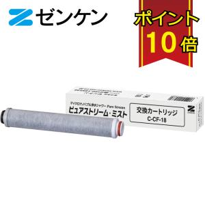 ゼンケン 浄水器 カートリッジ C-KMD-50-Z(旧品番:C-KMD-50) 鉛除去