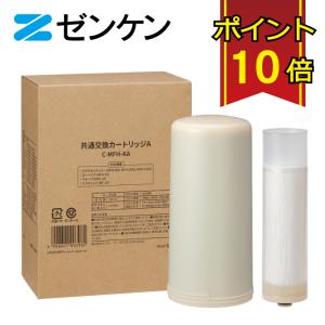 ゼンケン 浄水器 カートリッジ C-KMD-50-Z(旧品番:C-KMD-50) 鉛除去