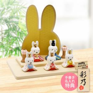 Miffy（ミッフィー） 吉徳 雛人形 かわいい 丸台 コンパクトタイプ