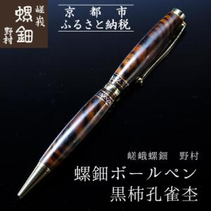 ふるさと納税 南木曽町 【野原工芸】特上黒柿のボールペン