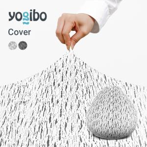 Yogibo（ヨギボー） Luxe Support (ラックス サポート) 用カバー 替え