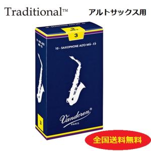 vandoren（バンドーレン） アルトサックスリード トラディショナル（青