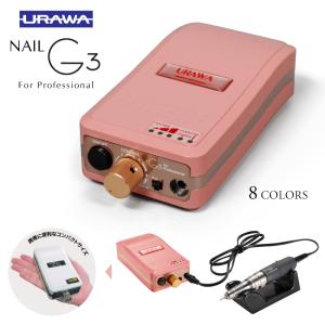 ウラワ G3 ポータブル ネイルマシン ジェルネイル プロ用 ネイルドリル