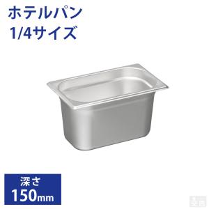 ホテルパン1/3サイズ 深さ150mm フタ無 フードパン 業務用 ステンレス