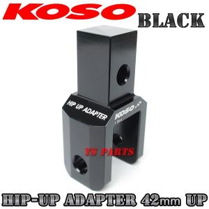 正規品】KOSOヒップアップアダプタ42mmUP青 スーパーディオSR/スーパー