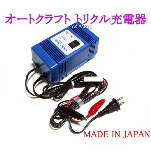 超高品質国産品】オートクラフトトリクル充電器/維持充電器