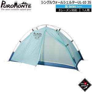PUROMONTE（プロモンテ） ≪プロモンテ≫ UL10 3S シングルウォール