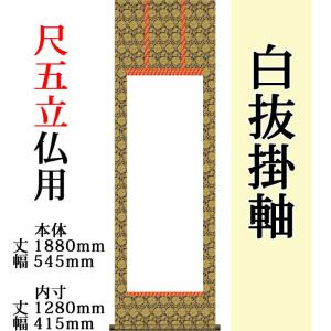 白抜掛け軸 （半紙縦長 緞子三段表装）趣彩掛軸(1本)（色・柄おまかせ