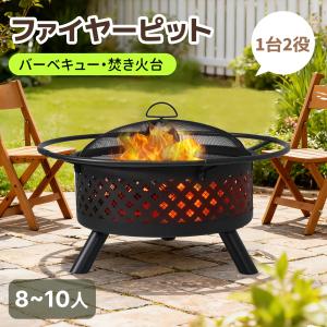 BBQコンロ/焚き火台兼用】8−12人 ファイヤーピット 焚き火台