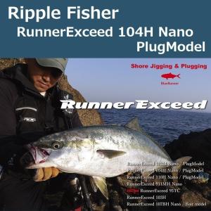 リップルフィッシャー ランナーエクシード 102M Nano PlugModel