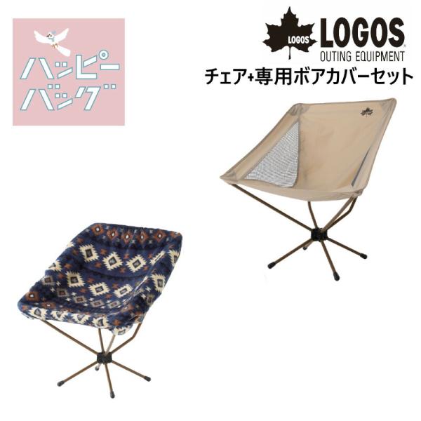 ロゴス ハッピーバッグ Tradcanvas ワイドバケットチェア&専用カバー