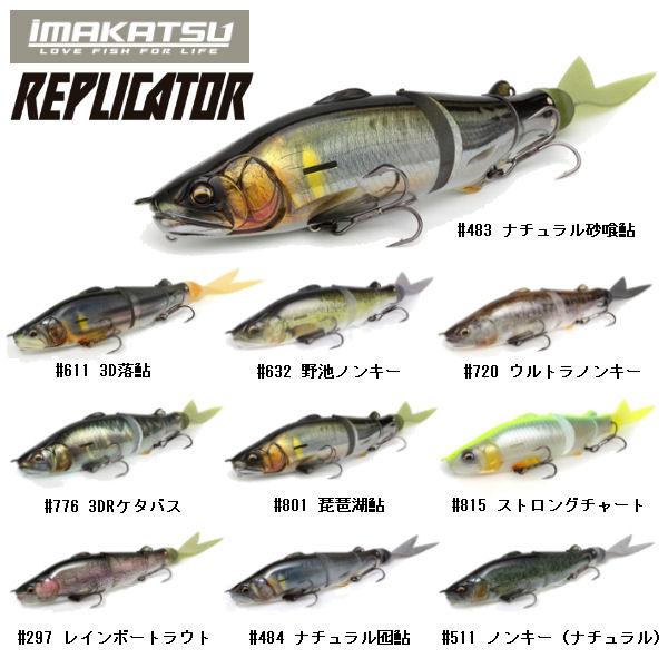 IMAKATSU】イマカツ REPLICATOR 3DR レプリケーター ベイト 疑似餌