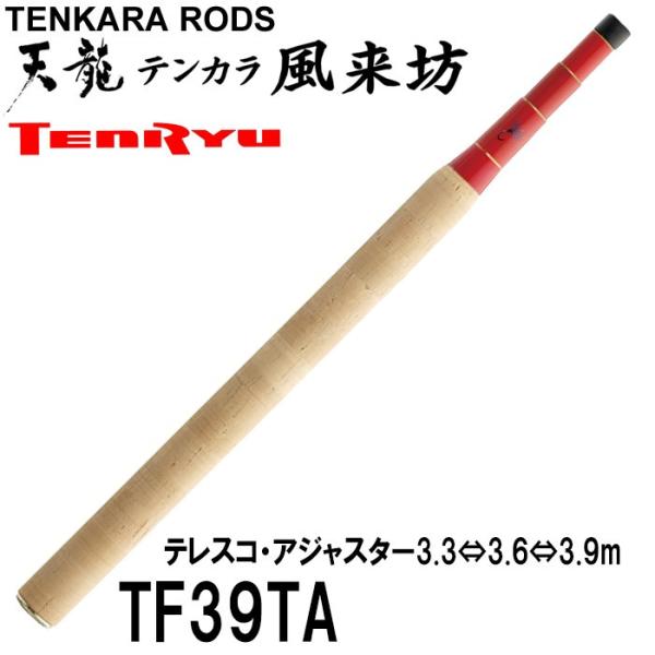 天龍 （テンリュウ）テンカラ 風来坊 TF39TA 中古美品