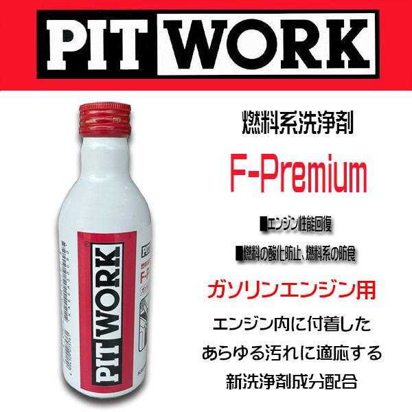 PIT WORK(日産部品) 燃料添洗浄剤 F-Premium ガソリンエンジン用 KA65A