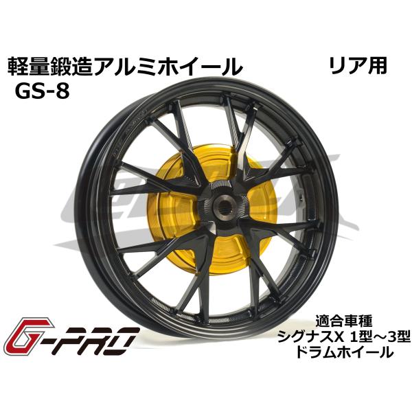 G-PRO】GS-8 鍛造アルミホイール リアドラム用 シグナスX 1型〜3型