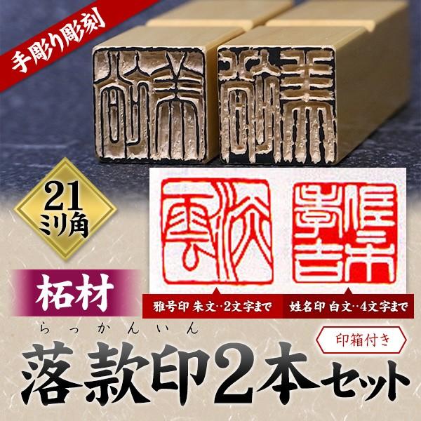 落款印 オーダー 雅号印 篆刻印 手彫り 印鑑 2本セットA 柘材21ミリ角