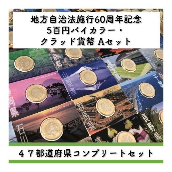地方自治法施行60周年記念 5百円バイカラー・クラッド貨幣「47都道府県
