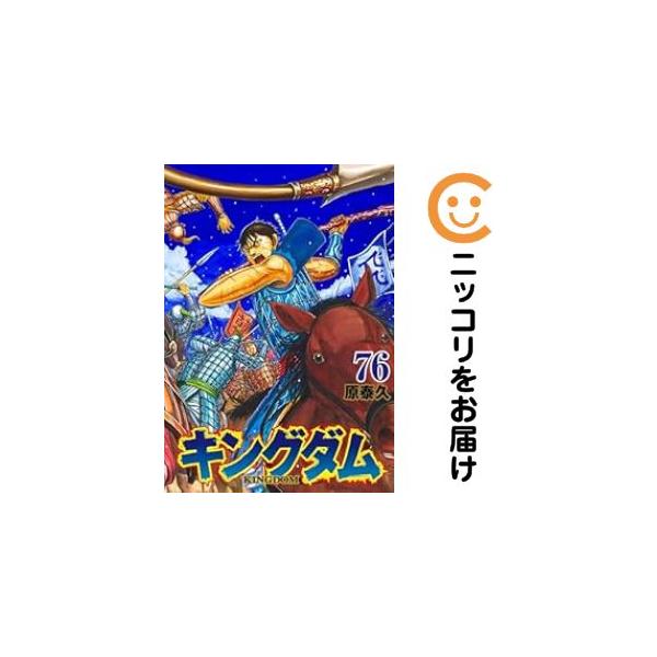 652013】キングダム 全巻セット【1-76巻セット・以下続巻】原泰久週刊