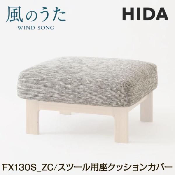 飛騨産業 HIDA スツール専用 座クッションカバー単品 風のうた