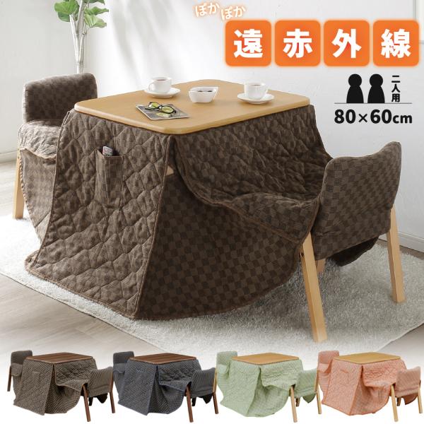 こたつ ハイタイプ 4点セット 2人用 ダイニングこたつ 二人用 コタツ
