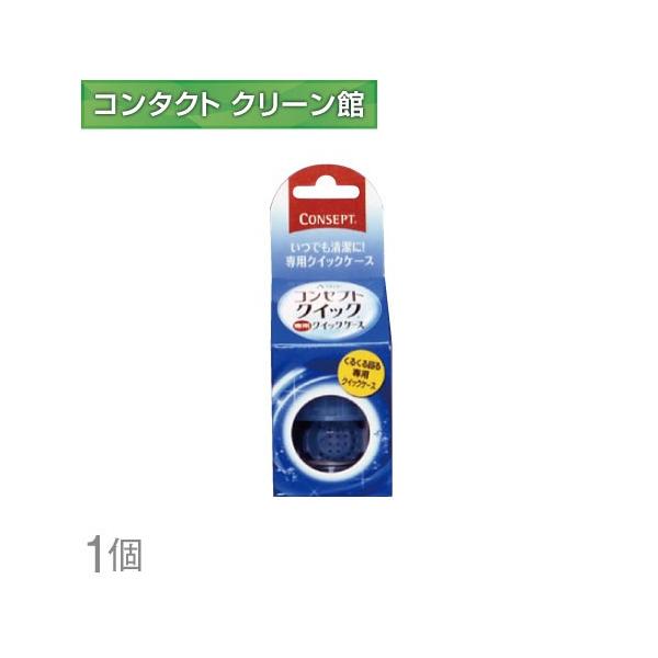 コンセプトクイック ケース : コンタクトクリーン館 - 通販 - Yahoo
